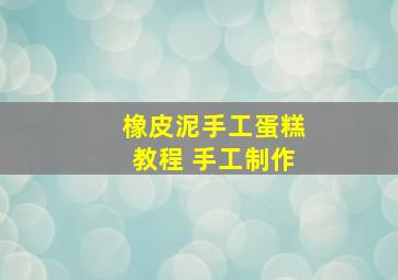 橡皮泥手工蛋糕教程 手工制作